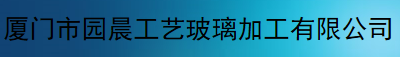  厦门市园晨工艺玻璃加工有限公司
