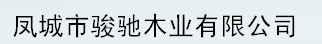 凤城市骏驰木业有限公司