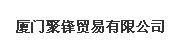  厦门聚锋贸易有限公司