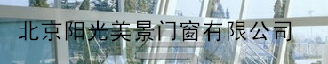  北京阳光美景门窗有限公司