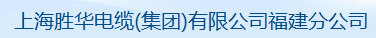  上海胜华电缆（集团）有限公司福建分公司