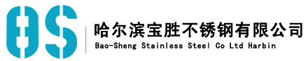  哈尔滨宝胜不锈钢有限公司