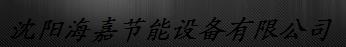  沈阳海嘉节能设备有限公司