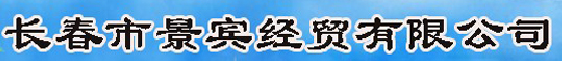  长春市景宾经贸有限公司