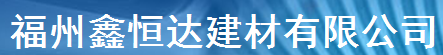  福州鑫恒达建材有限公司