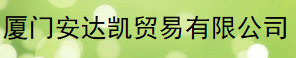  厦门安达凯贸易有限公司