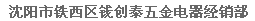  沈阳市铁西区钱创泰五金电器经销部