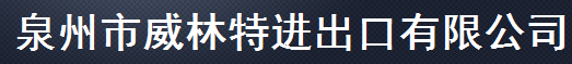  泉州市威林特进出口有限公司