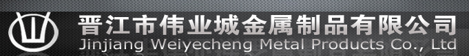  晋江市伟业城金属制品有限公司
