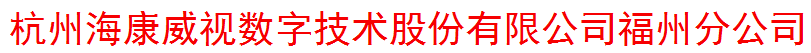  杭州海康威视数字技术股份有限公司福州分公司