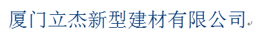  厦门立杰新型建材有限公司