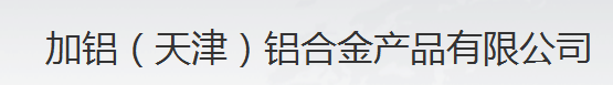  通用（天津）铝合金产品有限公司（莆田销售）