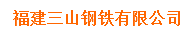  福建三山集团有限公司