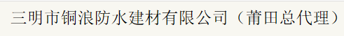  福建铜浪建材科技发展有限公司（莆田销售）