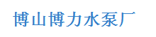  博山博力水泵厂