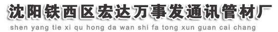  沈阳市宏达鑫荣通讯管材厂