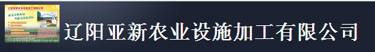 辽阳亚新农业设施加工有限公司