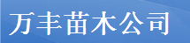  彰武万丰苗木有限公司