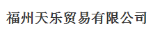  福州天乐贸易有限公司