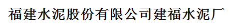  福建水泥股份有限公司建福水泥厂