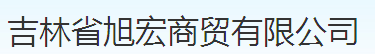  吉林省旭宏商贸有限公司