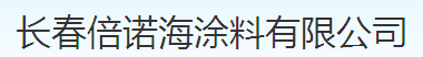  长春倍诺海涂料有限公司