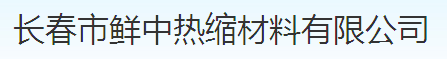 长春市鲜中热缩材料有限公司