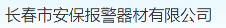  长春市安保报警器材有限公司