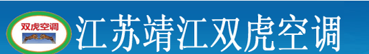  靖江市双虎空调设备厂