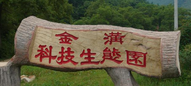  丹东市金沟科技生态园