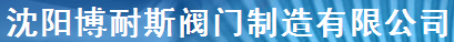  沈阳博耐斯阀门制造有限公司