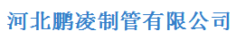  沈阳士新阳管业有限公司