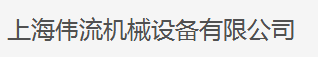  上海伟流机械设备有限公司