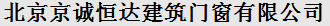  北京京诚恒达建筑门窗有限公司