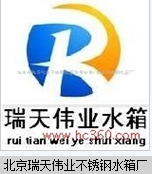  北京市瑞天伟业不锈钢水箱有限公司