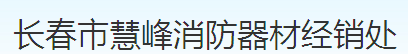 宽城区慧峰消防器材经销处