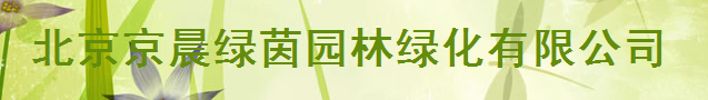  北京京晨绿茵园林绿化有限公司