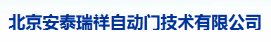  北京安泰瑞祥自动门技术有限公司