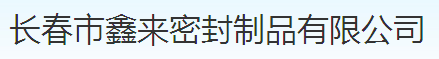  长春市鑫来密封制品有限公司