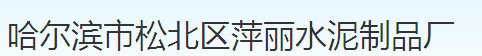 哈尔滨市松北区萍丽水泥制品厂