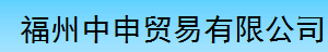 福州市鼓楼区中申贸易有限公司