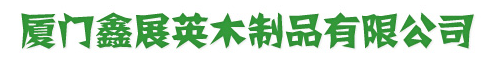  厦门鑫展英木制品有限公司