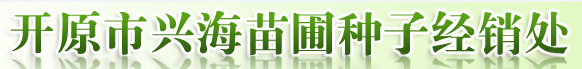  开原市兴海苗圃种子经销处