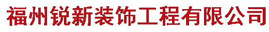  福州锐新装饰工程有限公司