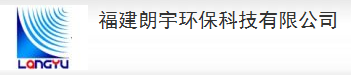  福建朗宇环保科技有限公司