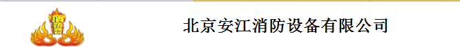  北京华安神盾消防器材有限公司
