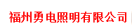  福州勇电照明有限公司