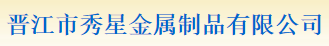  晋江市秀星金属制品有限公司