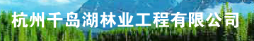  杭州千岛湖林业工程有限公司