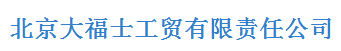  北京大福士工贸有限责任公司